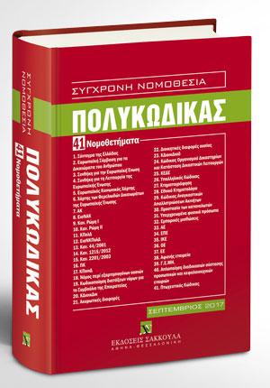 ΠΟΛΥΚΩΔΙΚΑΣ