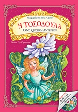 Η ΤΟΣΟΔΟΥΛΑ (+ CD) (ΤΑ ΠΑΡΑΜΥΘΙΑ ΠΟΥ ΠΑΝΤΑ Θ' ΑΓΑΠΩ)