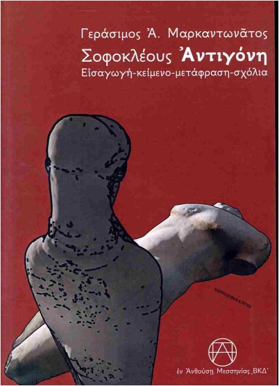 ΣΟΦΟΚΛΕΟΥΣ ΑΝΤΙΓΟΝΗ: ΕΙΣΑΓΩΓΗ - ΚΕΙΜΕΝΟ - ΜΕΤΑΦΡΑΣΗ - ΣΧΟΛΙΑ