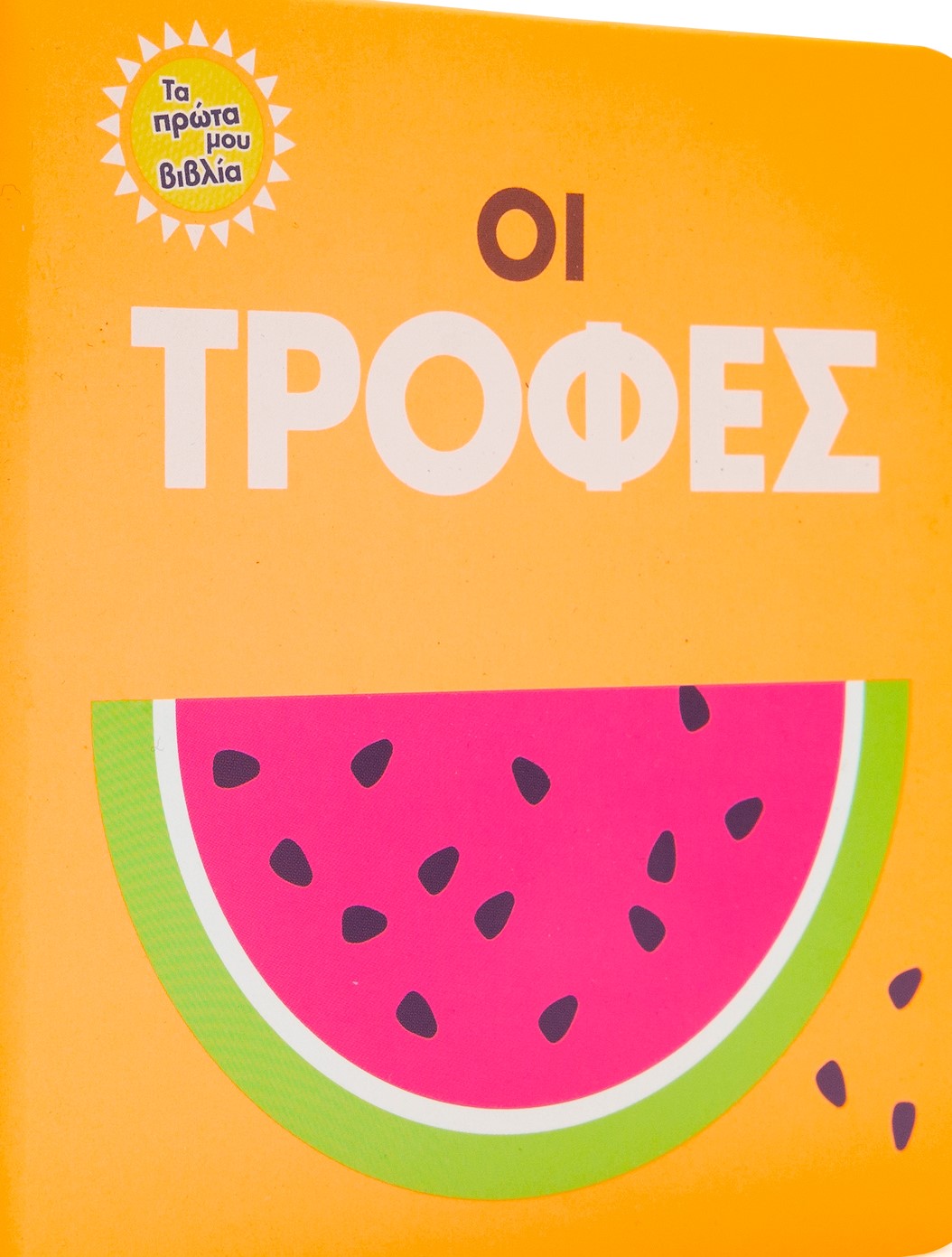 ΟΙ ΤΡΟΦΕΣ