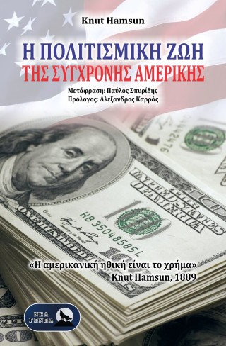 Η ΠΟΛΙΤΙΣΜΙΚΗ ΖΩΗ ΤΗΣ ΣΥΓΧΡΟΝΗΣ ΑΜΕΡΙΚΗΣ
