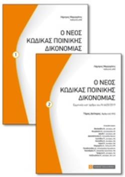 Ο ΝΕΟΣ ΚΩΔΙΚΑΣ ΠΟΙΝΙΚΗΣ ΔΙΚΟΝΟΜΙΑΣ ΕΡΜΗΝΕΙΑ ΚΑΤ' ΑΡΘΡΟ ΤΟΥ Ν 4620/2019 [ΔΥΟ ΤΟΜΟΙ]