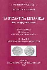 ΤΑ ΒΥΖΑΝΤΙΝΑ ΕΠΤΑΝΗΣΑ 11ΟΣ- ΑΡΧΕΣ 13ΟΥ ΑΙΩΝΑ ΤΟ ΝΑΥΤΙΚΟ ΘΕΜΑ ΚΕΦΑΛΛΗΝΙΑΣ ΣΤΗΝ ΥΣΤΕΡΟΒΥΖΑΝΤΙΝΗ ΠΕΡΙΟΔ