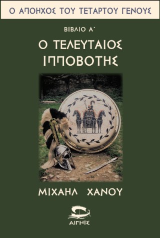 Ο ΤΕΛΕΥΤΑΙΟΣ ΙΠΠΟΒΟΤΗΣ ΒΙΒΛΙΟ 1ο