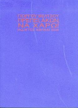 ΠΡΕΠΕΙ, ΑΚΩΝ, ΝΑ ΧΑΡΩ!