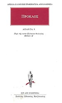 ΠΡΟΚΛΟΣ ΑΠΑΝΤΑ (ΤΟΜΟΣ 9)