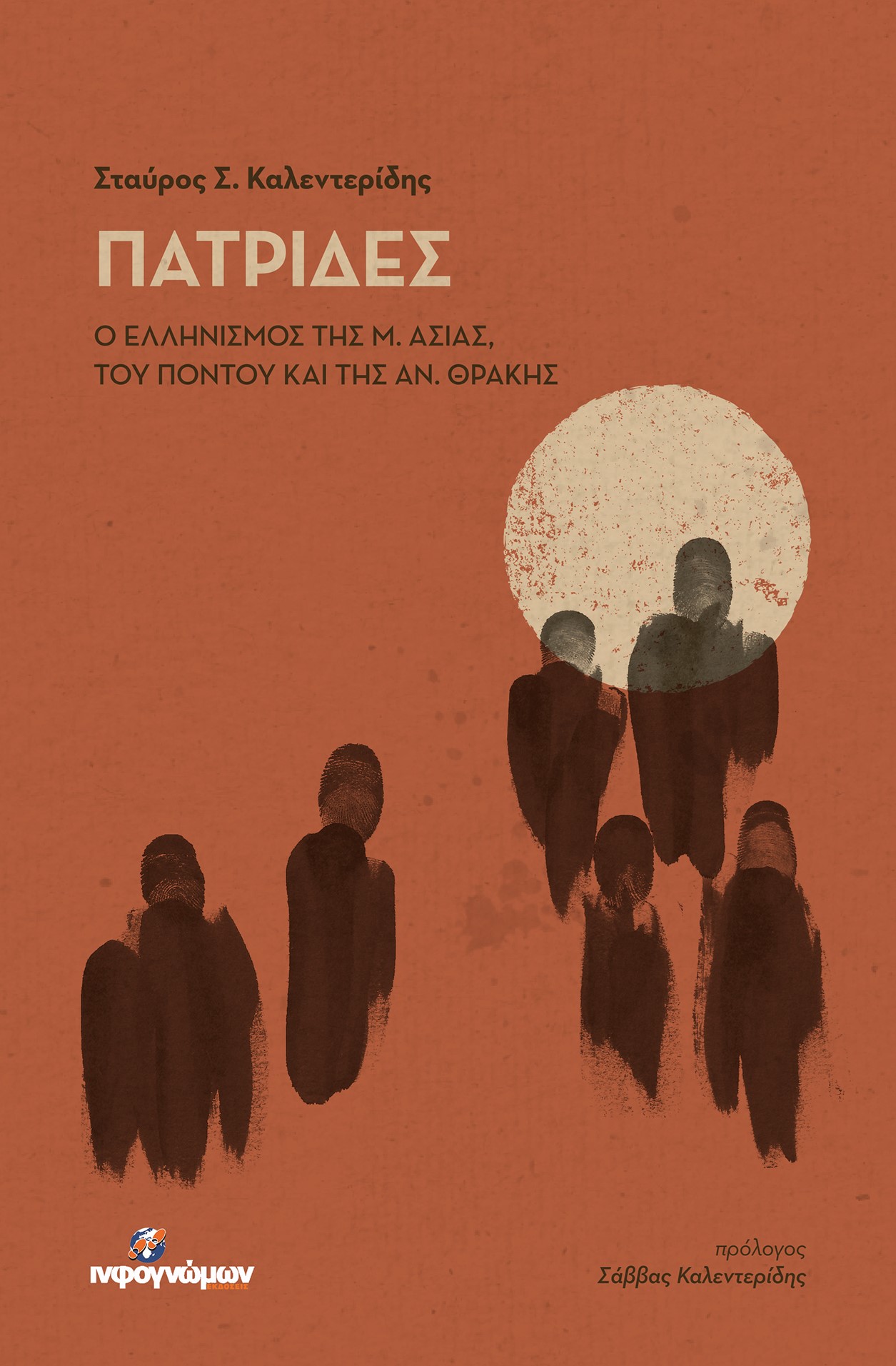 ΠΑΤΡΙΔΕΣ