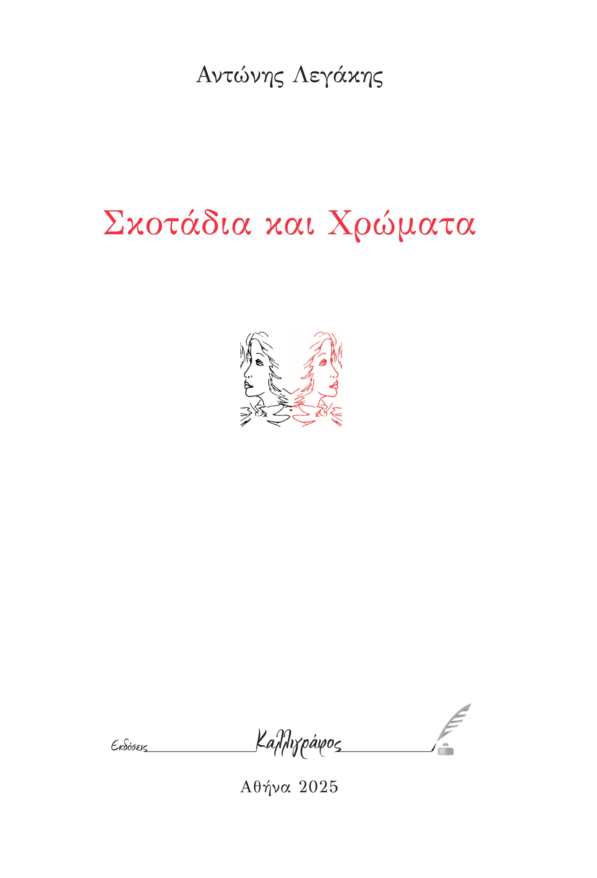 ΣΚΟΤΑΔΙΑ ΚΑΙ ΧΡΩΜΑΤΑ
