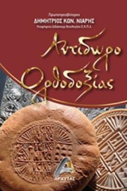 ΑΝΤΙΔΩΡΟ ΟΡΘΟΔΟΞΙΑΣ