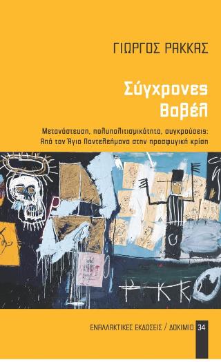 ΣΥΓΧΡΟΝΕΣ ΒΑΒΕΛ