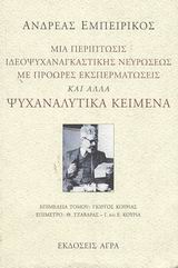 ΜΙΑ ΠΕΡΙΠΤΩΣΙΣ ΙΔΕΟΨΥΧΑΝΑΓΚΑΣΤΙΚΗΣ ΝΕΥΡΩΣΕΩΣ ΜΕ ΠΡΟΩΡΕΣ ΕΚΣΠΕΡΜΑΤΩΣΕΙΣ