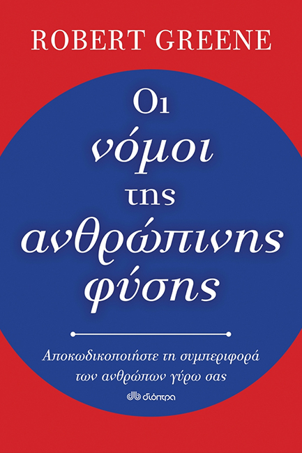 ΟΙ ΝΟΜΟΙ ΤΗΣ ΑΝΘΡΩΠΙΝΗΣ ΦΥΣΗΣ