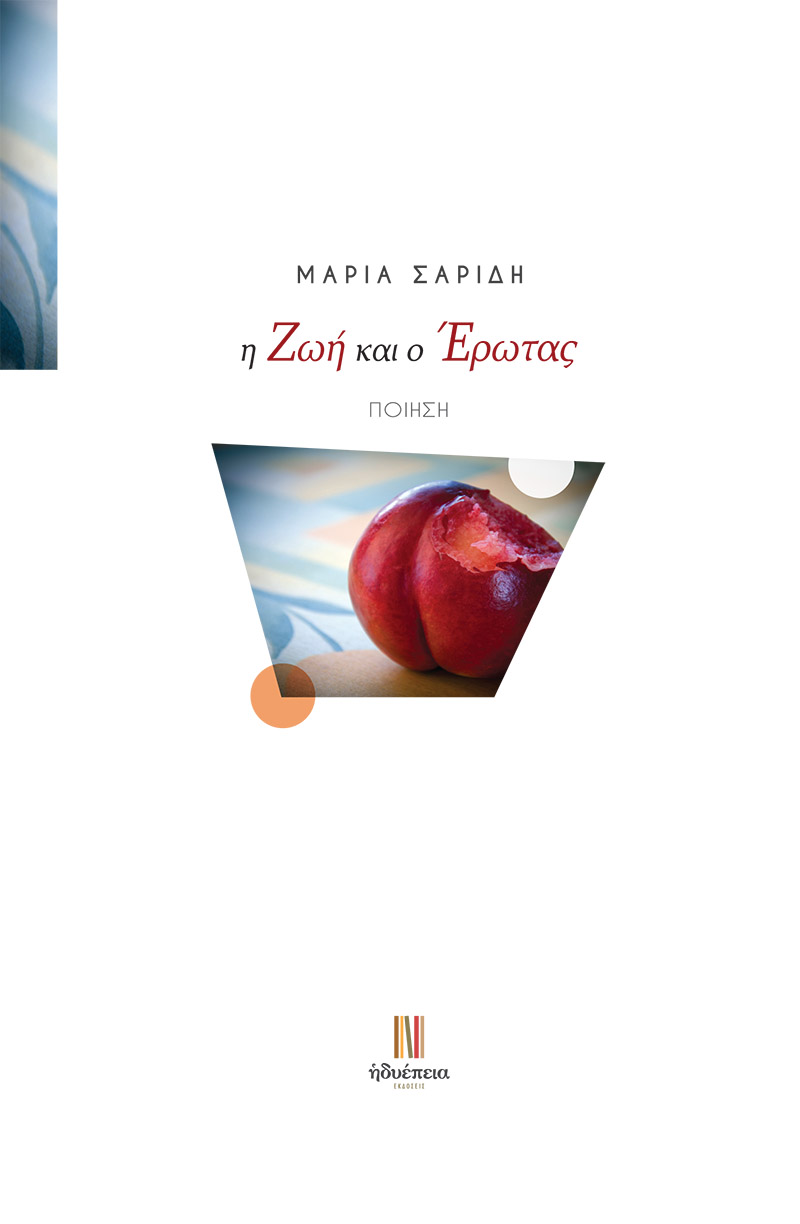 Η Ζωή και ο Έρωτας