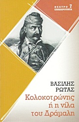 ΚΟΛΟΚΟΤΡΩΝΗΣ Η Η ΝΙΛΑ ΤΟΥ ΔΡΑΜΑΛΗ ΙΣΤΟΡΙΚΟ ΔΡΑΜΑ ΣΕ ΕΙΚΟΣΙΜΙΑ ΣΚΗΝΕΣ ΘΕΑΤΡΟ