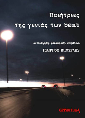 ΠΟΙΗΤΡΙΕΣ ΤΗΣ ΓΕΝΙΑΣ ΤΩΝ BEAT