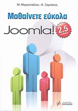 ΜΑΘΑΙΝΕΤΕ ΕΥΚΟΛΑ JOOMLA! 2.5