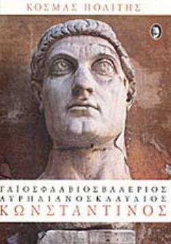 ΓΑΙΟΣ ΦΛΑΒΙΟΣ ΒΑΛΕΡΙΟΣ ΑΥΡΗΛΙΑΝΟΣ ΚΛΑΥΔΙΟΣ ΚΩΝΣΤΑΝΤΙΝΟΣ ΕΡΓΟ ΣΕ ΠΕΝΤΕ ΠΡΑΞΕΙΣ ΚΑΙ ΕΠΙΛΟΓΟ