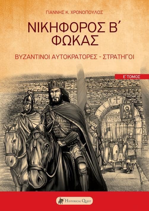 ΝΙΚΗΦΟΡΟΣ Β΄ ΦΩΚΑΣ ΒΥΖΑΝΤΙΝΟΙ ΑΥΤΟΚΡΑΤΟΡΕΣ - ΣΤΡΑΤΗΓΟΙ. Ε΄ ΤΟΜΟΣ