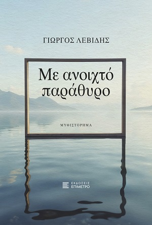 ΜΕ ΑΝΟΙΧΤΟ ΠΑΡΑΘΥΡΟ