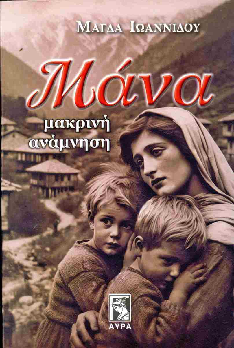 ΜΑΝΑ ΜΑΚΡΙΝΗ ΑΝΑΜΝΗΣΗ