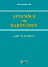 ΔΥΝΑΜΙΚΗ ΤΩΝ ΠΛΗΘΥΣΜΩΝ