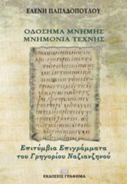 ΟΔΟΣΗΜΑ ΜΝΗΜΗΣ - ΜΝΗΜΟΝΙΑ ΤΕΧΝΗΣ ΕΠΙΤΥΜΒΙΑ ΕΠΙΓΡΑΜΜΑΤΑ ΤΟΥ ΓΡΗΓΟΡΙΟΥ ΝΑΖΙΑΝΖΗΝΟΥ