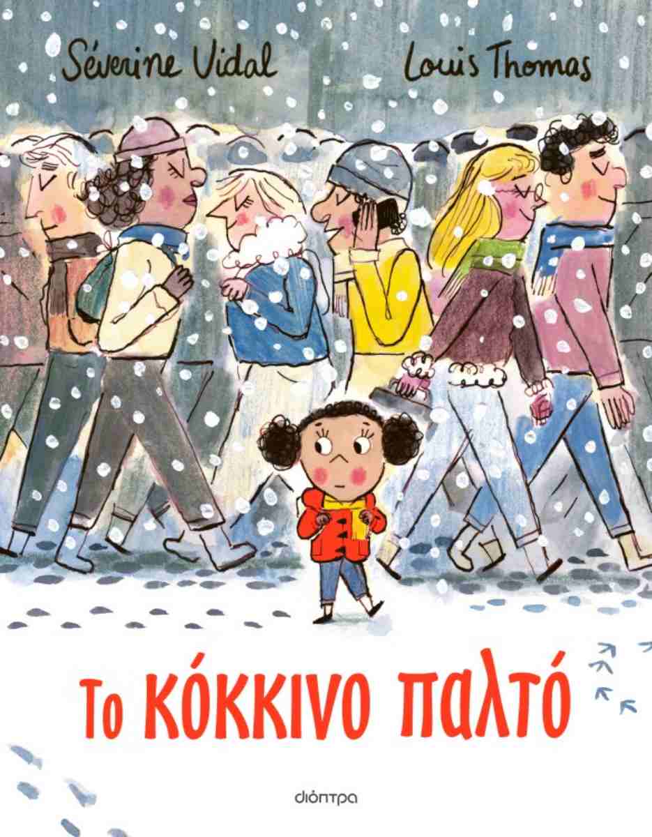 ΤΟ ΚΟΚΚΙΝΟ ΠΑΛΤΟ