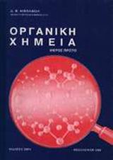 ΟΡΓΑΝΙΚΗ ΧΗΜΕΙΑ ΠΡΩΤΟ ΜΕΡΟΣ