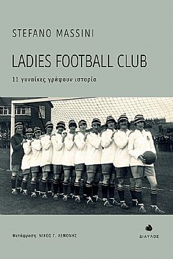 LADIES FOOTBALL CLUB 11 ΓΥΝΑΙΚΕΣ ΓΡΑΦΟΥΝ ΙΣΤΟΡΙΑ