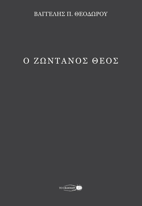 Ο ΖΩΝΤΑΝΟΣ ΘΕΟΣ