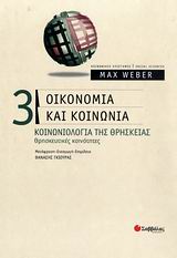 ΟΙΚΟΝΟΜΙΑ ΚΑΙ ΚΟΙΝΩΝΙΑ 3 ΚΟΙΝΩΝΙΟΛΟΓΙΑ ΤΗΣ ΘΡΗΣΚΕΙΑΣ: ΘΡΗΣΚΕΥΤΙΚΕΣ ΚΟΙΝΟΤΗΤΕΣ ΚΟΙΝΩΝΙΚΕΣ ΕΠΙΣΤΗΜΕΣ=S