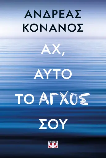 ΑΧ, ΑΥΤΟ ΤΟ ΑΓΧΟΣ ΣΟΥ