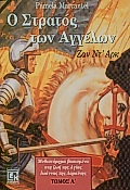 Ο ΣΤΡΑΤΟΣ ΤΩΝ ΑΓΓΕΛΩΝ ( Α ΤΟΜΟΣ ) ΖΑΝ ΝΤ' ΑΡΚ: ΜΥΘΙΣΤΟΡΗΜΑ ΒΑΣΙΣΜΕΝΟ ΣΤΗ ΖΩΗ ΤΗΣ ΑΓΙΑΣ ΙΩΑΝΝΑΣ ΤΗΣ Λ