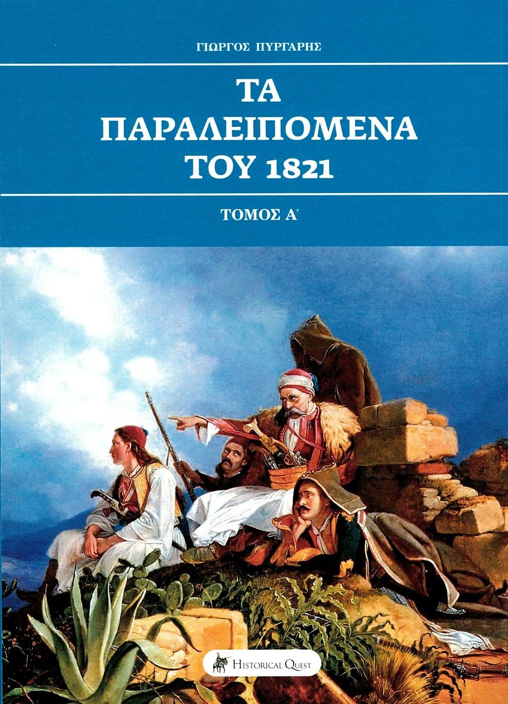 ΤΑ ΠΑΡΑΛΕΙΠΟΜΕΝΑ ΤΟΥ 1821 ΤΟΜΟΣ Α΄