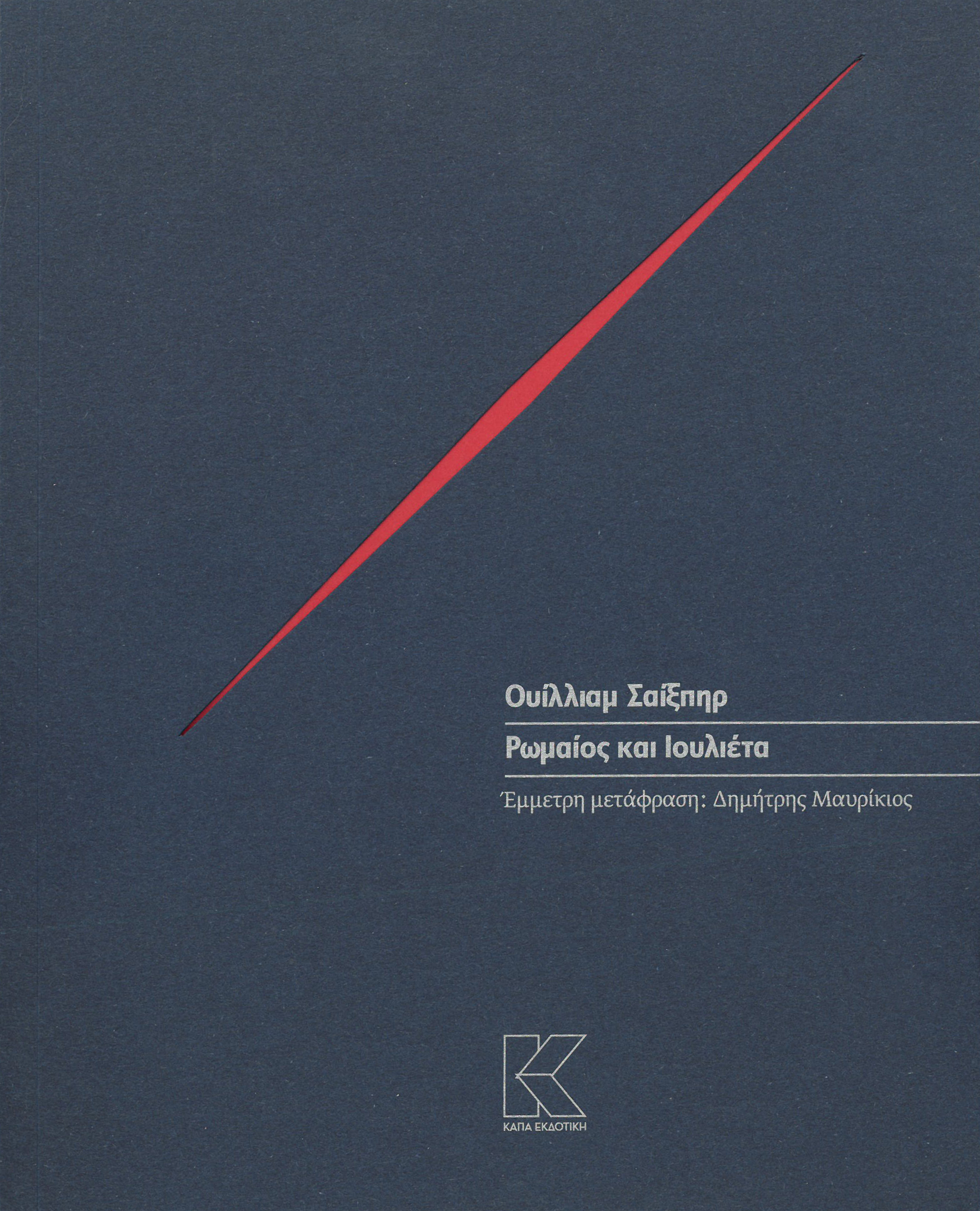 ΡΩΜΑΙΟΣ ΚΑΙ ΙΟΥΛΙΕΤΑ