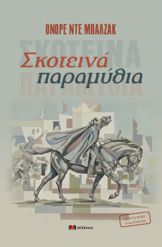 ΣΚΟΤΕΙΝΑ ΠΑΡΑΜΥΘΙΑ