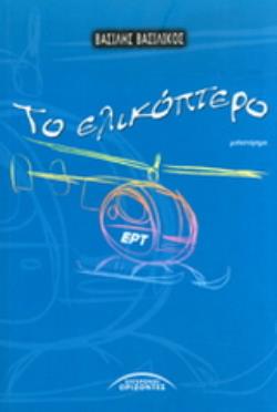 ΤΟ ΕΛΙΚΟΠΤΕΡΟ