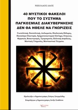 40 ΜΥΣΤΙΚΟΙ ΦΑΚΕΛΟΙ ΠΟΥ ΤΟ ΣΥΣΤΗΜΑ ΠΑΓΚΟΣΜΙΑΣ ΔΙΑΚΥΒΕΡΝΗΣΗΣ ΔΕΝ ΘΑ ΗΘΕΛΕ ΝΑ ΓΝΩΡΙΖΕΙΣ ΓΕΩΠΟΛΙΤΙΚΗ, Ν