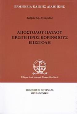 ΑΠΟΣΤΟΛΟΥ ΠΑΥΛΟΥ ΠΡΩΤΗ ΠΡΟΣ ΚΟΡΙΝΘΙΟΥΣ ΕΠΙΣΤΟΛΗ ΕΡΜΗΝΕΙΑ ΚΑΙΝΗΣ ΔΙΑΘΗΚΗΣ 2η ΕΚΔΟΣΗ