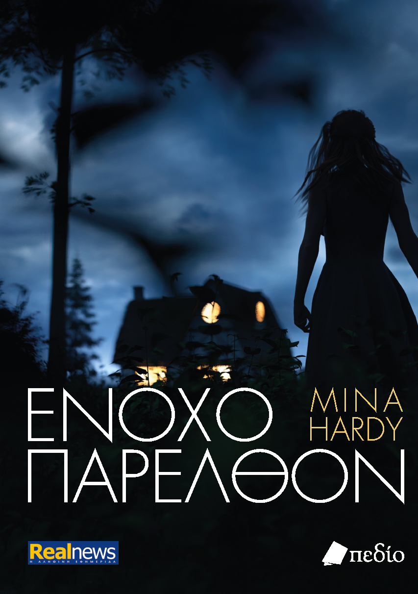 ΕΝΟΧΟ ΠΑΡΕΛΘΟΝ