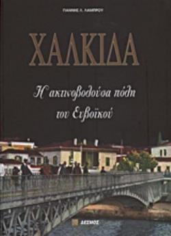 ΧΑΛΚΙΔΑ Η ΑΚΤΙΝΟΒΟΛΟΥΣΑ ΠΟΛΗ ΤΟΥ ΕΥΒΟΪΚΟΥ