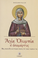 ΑΓΙΑ ΟΛΥΜΠΙΑ Η ΟΣΙΟΜΑΡΤΥΣ ΒΙΟΣ, ΑΚΟΛΟΥΘΙΑ ΚΑΙ ΙΣΤΟΡΙΚΟ ΕΥΡΕΣΗΣ ΤΩΝ ΤΙΜΙΩΝ ΛΕΙΨΑΝΩΝ ΤΗΣ