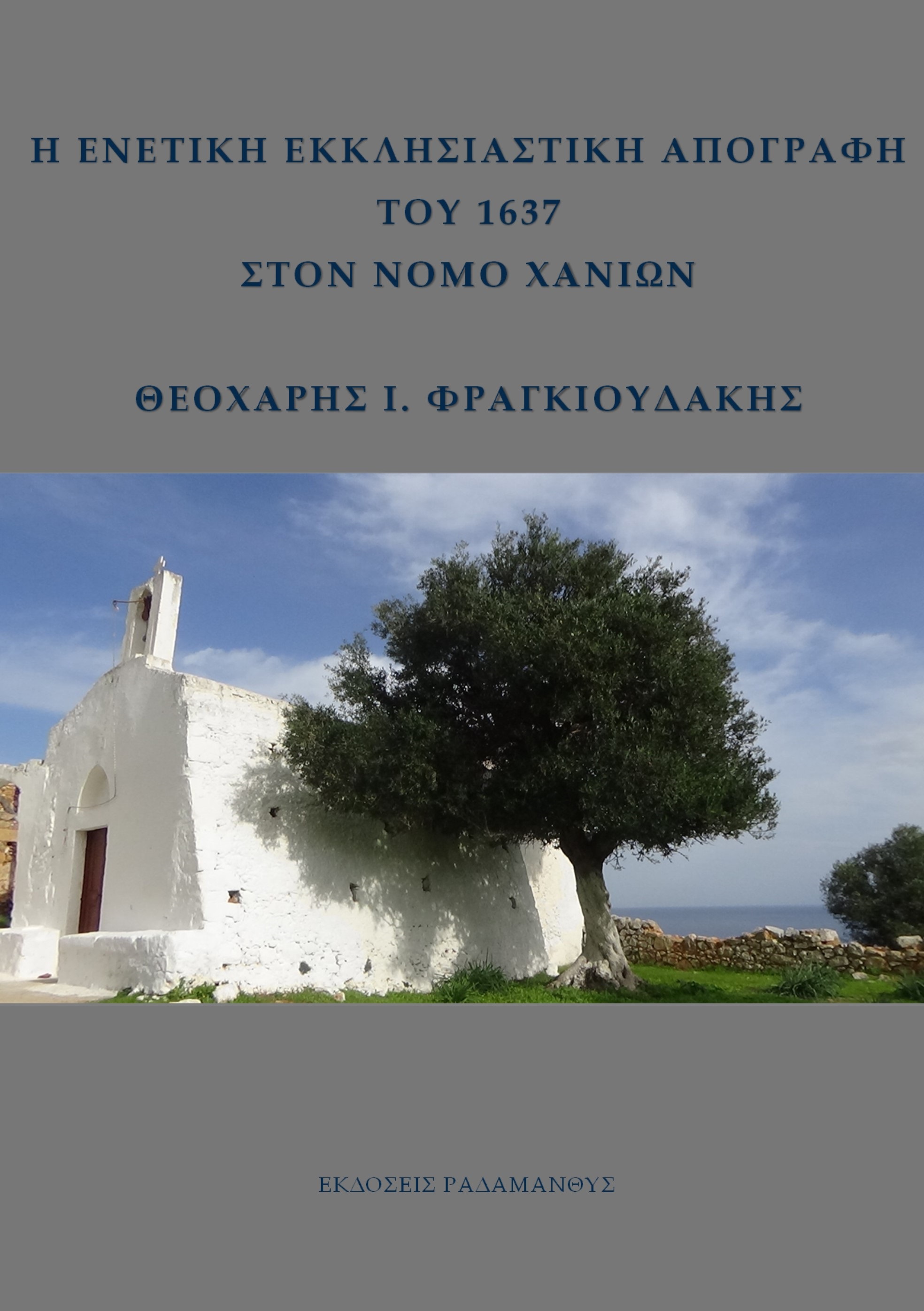 Η ΕΝΕΤΙΚΗ ΕΚΚΛΗΣΙΑΣΤΙΚΗ ΑΠΟΓΡΑΦΗ ΤΟΥ 1637 ΣΤΟΝ ΝΟΜΟ ΧΑΝΙΩΝ