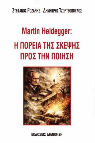 MARTIN HEIDEGGER: Η ΠΟΡΕΙΑ ΤΗΣ ΣΚΕΨΗΣ ΠΡΟΣ ΤΗΝ ΠΟΙΗΣΗ