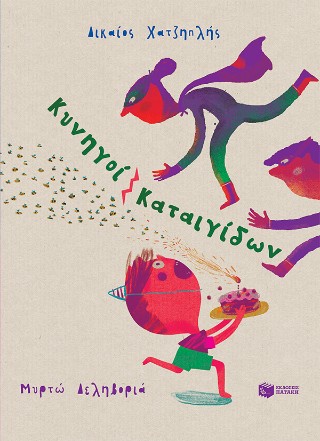 ΚΥΝΗΓΟΙ ΚΑΤΑΙΓΙΔΩΝ