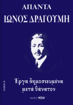 ΑΠΑΝΤΑ ΙΩΝΟΣ ΔΡΑΓΟΥΜΗ Β' ΕΡΓΑ ΔΗΜΟΣΙΕΥΜΕΝΑ ΜΕΤΑ ΘΑΝΑΤΟΝ