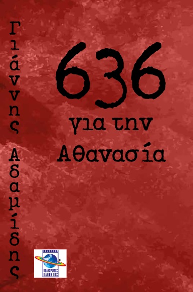 636 ΓΙΑ ΤΗΝ ΑΘΑΝΑΣΙΑ