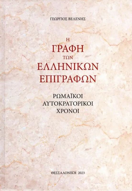 Η ΓΡΑΦΗ ΤΩΝ ΕΛΛΗΝΙΚΩΝ ΕΠΙΓΡΑΦΩΝ