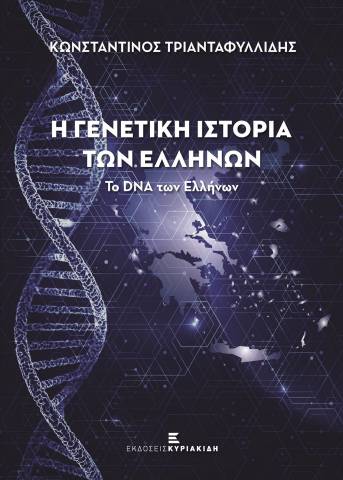 Η ΓΕΝΕΤΙΚΗ ΙΣΤΟΡΙΑ ΤΩΝ ΕΛΛΗΝΩΝ-ΤΟ DNA ΤΩΝ ΕΛΛΗΝΩΝ (ΝΕΑ ΕΚΔΟΣΗ)