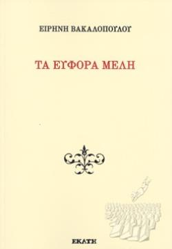 ΤΑ ΕΥΦΟΡΑ ΜΕΛΗ